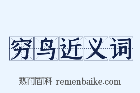 穷鸟近义词是什么意思的图片